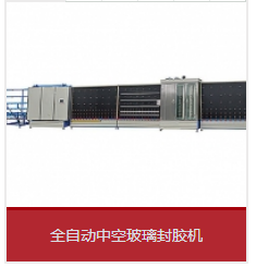 全自動打膠機(jī)和丁基膠涂布機(jī)運(yùn)用中能夠會呈現(xiàn)哪些成績